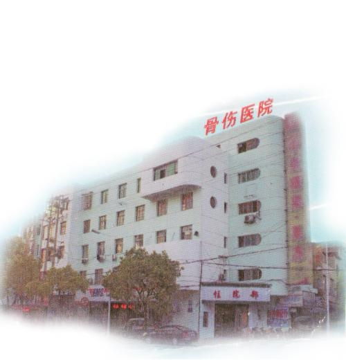 常德骨傷?？漆t(yī)院
