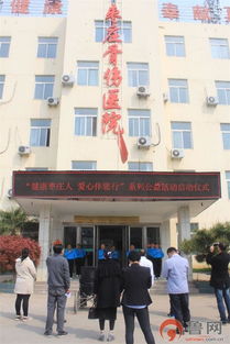 棗莊骨傷醫(yī)院 健康棗莊人,愛心伴您行 重大疾病預(yù)防和早期篩查系列公益活動(dòng)啟動(dòng)