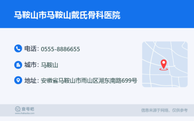 馬鞍山市馬鞍山戴氏骨科醫(yī)院:0555-8886655
