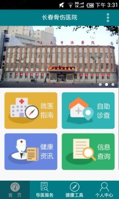 長春骨傷醫(yī)院 v1.0.0