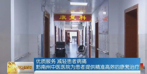 黔南州中醫(yī)醫(yī)院康復(fù)科就診攻略
