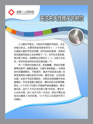 【醫(yī)院類宣傳海報平面圖/髖關節(jié)脫位/D14醫(yī)院類028】價格,廠家,圖片,展示架,新豐縣新奇麗廣告設計制作室-