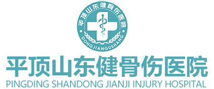 平頂山東健骨傷醫(yī)院