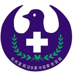 杭州富陽汪木英中醫(yī)骨傷醫(yī)院最新招聘職位