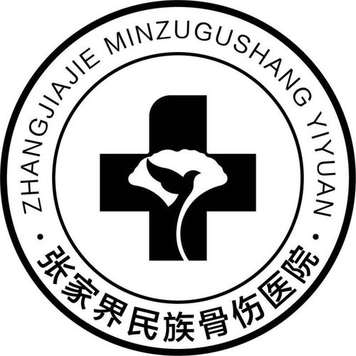張家界民族骨傷醫(yī)院