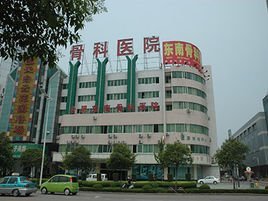 合肥東南骨科醫(yī)院