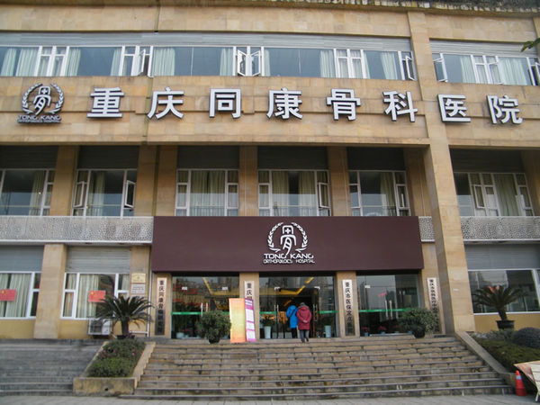 重慶同康骨科醫(yī)院的介紹