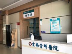 云南中德骨科醫(yī)院