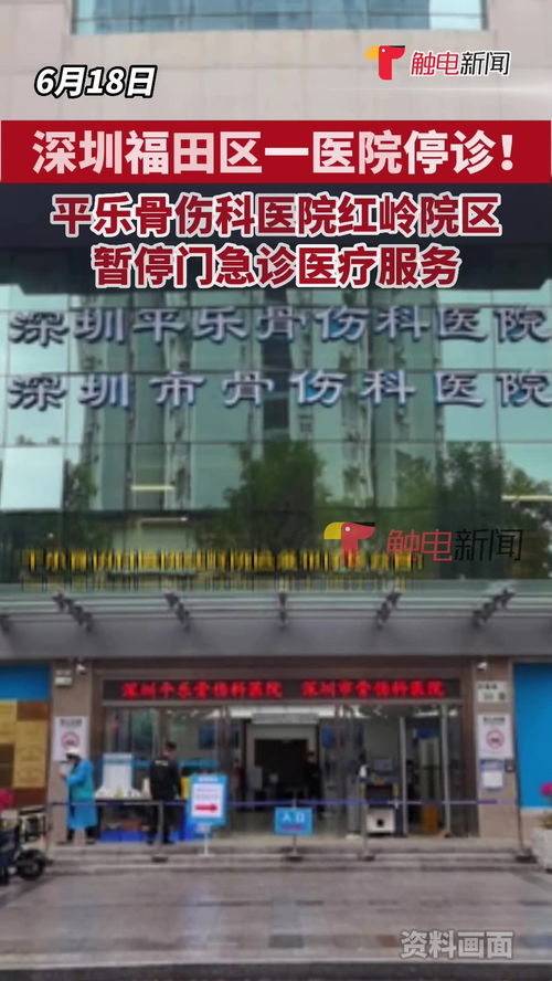 深圳福田區(qū)一醫(yī)院停診 平樂骨傷科醫(yī)院紅嶺院區(qū)暫停門急診醫(yī)療服務(wù)