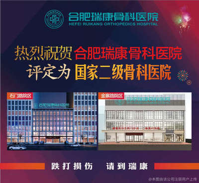 瑞康骨科醫(yī)院