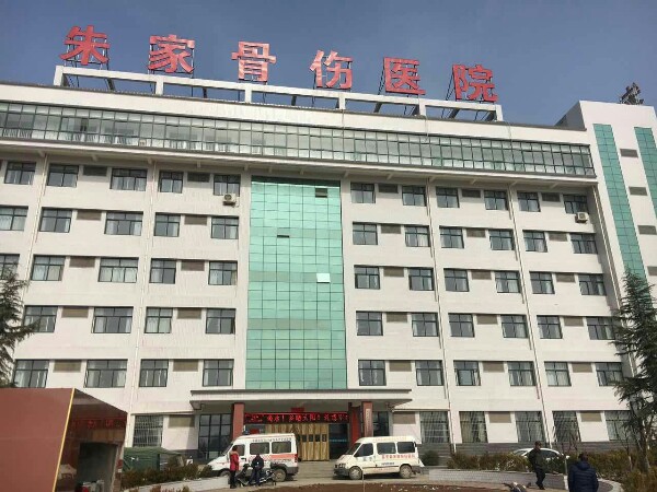 富平縣朱振民骨傷醫(yī)院