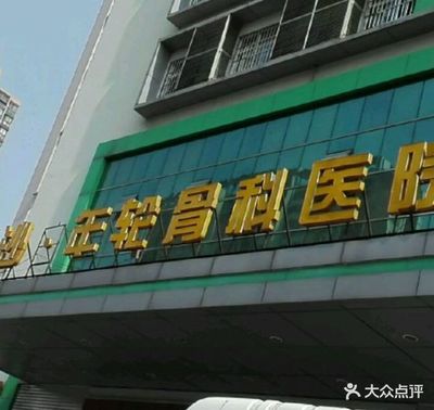 長沙&middot;年輪骨科醫(yī)院