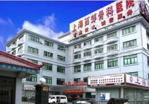 上海西郊骨科醫(yī)院 - 百科