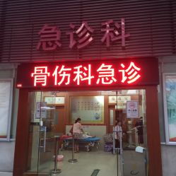 平樂骨傷科醫(yī)院