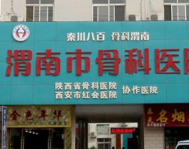 陜西渭南風濕免疫科醫(yī)院