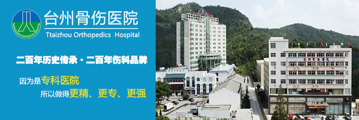 臺州骨傷醫(yī)院-官方招聘合作伙伴