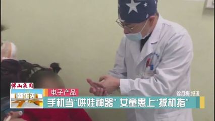 玩手機,三歲娃患上&ldquo;扳機指&rdquo;