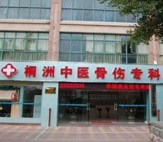 泉州桐洲骨傷?？漆t(yī)院