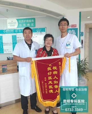 截骨保肢,患者家屬送錦旗致謝昆骨醫(yī)務人員