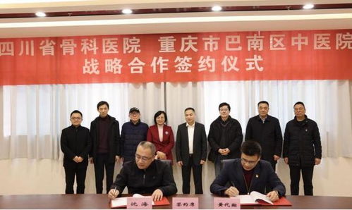 四川省骨科醫(yī)院與重慶市巴南區(qū)中醫(yī)院創(chuàng)重慶南部城區(qū)運動醫(yī)學(xué)中心