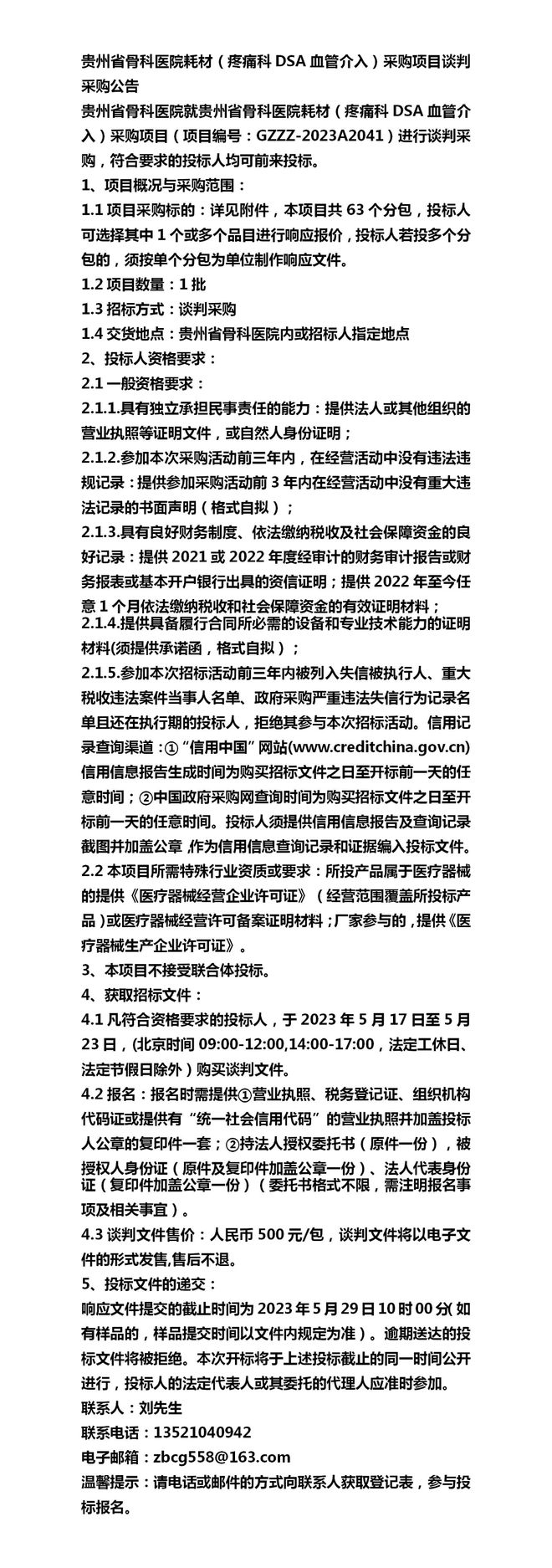 最新貴州省骨科醫(yī)院耗材(疼痛科DSA血管介入)采購項目談判