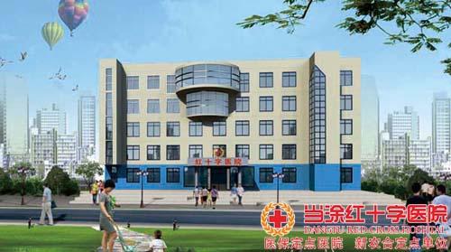 當(dāng)涂紅十字醫(yī)院