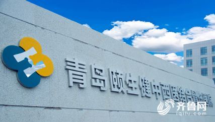 嶗山區(qū)首家二級(jí)骨科專科醫(yī)院正式開診 惠及40余萬嶗山人