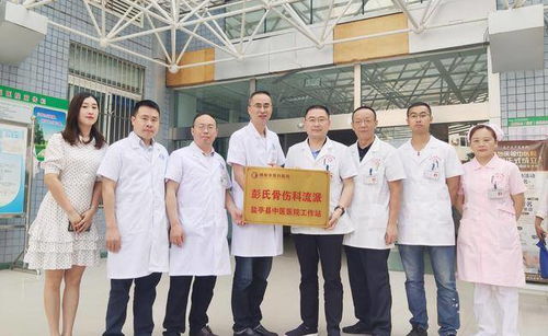 鹽亭縣中醫(yī)醫(yī)院正式掛牌綿陽市骨科醫(yī)院彭氏骨傷科流派工作站