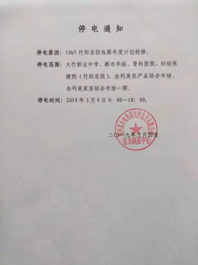 【停電通知】3月9日,10日大竹多個小區(qū),單位要停電!_手機(jī)網(wǎng)