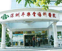 深圳平樂骨傷醫(yī)院