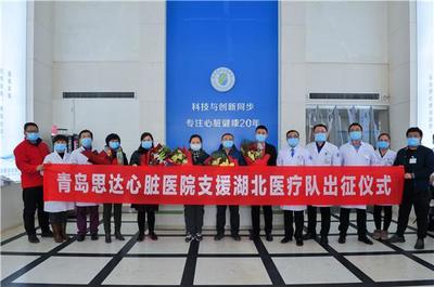 全國首支非公立醫(yī)院援助武漢醫(yī)療隊(duì)在青島組建 馳援疫區(qū)