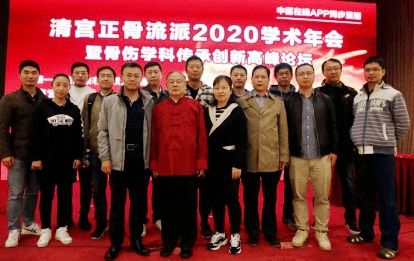 豐盛中醫(yī)骨傷?？漆t(yī)院參加2020年清宮正骨學(xué)術(shù)年會 守望傳承中醫(yī)骨傷診療理念