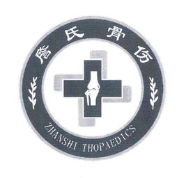 杭州詹氏中醫(yī)骨傷醫(yī)院