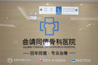 曲靖治骨質(zhì)增生要花多少錢曲靖同德骨科醫(yī)院專家講解圖片|曲靖治骨質(zhì)增生要花多少錢曲靖同德骨科醫(yī)院專家講解產(chǎn)品圖片由曲靖同德骨科醫(yī)院公司生產(chǎn)提供-