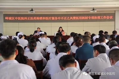 嶧城區(qū)中醫(yī)院召開糾正醫(yī)藥購銷和醫(yī)療服務(wù)中不正之風(fēng)暨醫(yī)用耗材專項(xiàng)治理工作會議