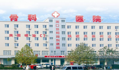 周口協(xié)和骨科醫(yī)院