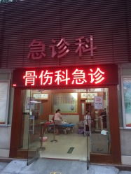 平樂骨傷科醫(yī)院怎么樣,好不好的默認點評