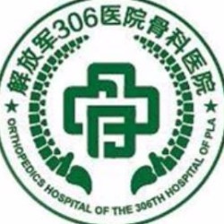 306醫(yī)院全軍脊柱外科中心