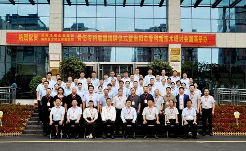 河南省洛陽正骨醫(yī)院與南陽醫(yī)專第三附屬醫(yī)院骨傷?？坡?lián)盟揭牌儀式暨南陽市骨科新技術(shù)研討會成功舉行