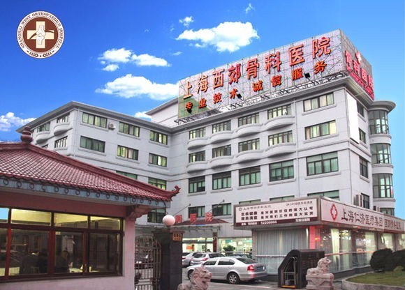 上海西郊骨科醫(yī)院地址與骨傷專科服務(wù)簡介